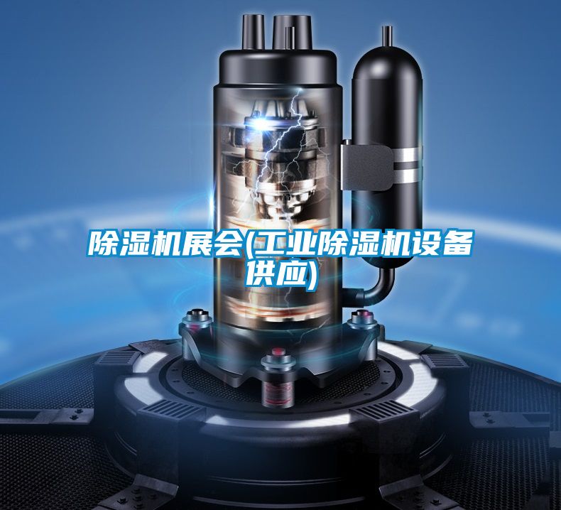 除濕機展會(工業除濕機設備供應)