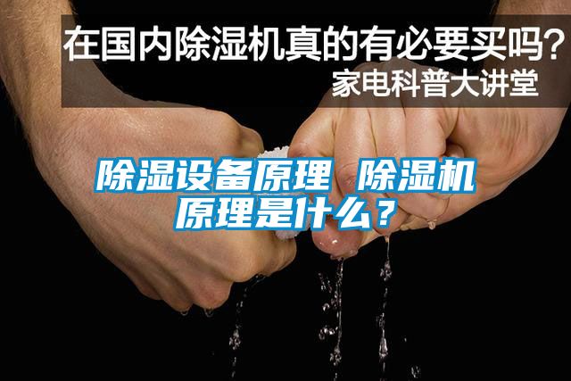 除濕設(shè)備原理 除濕機原理是什么？