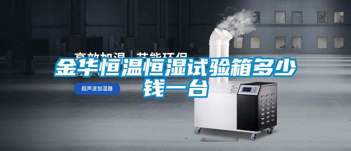 金華恒溫恒濕試驗箱多少錢一臺