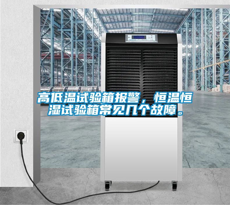 高低溫試驗箱報警，恒溫恒濕試驗箱常見幾個故障。