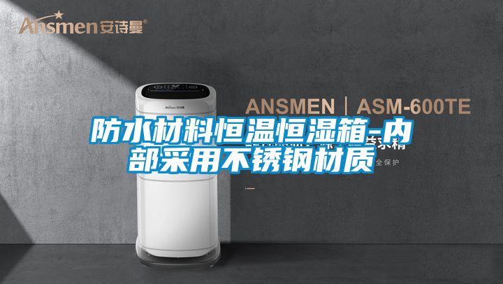 防水材料恒溫恒濕箱-內部采用不銹鋼材質