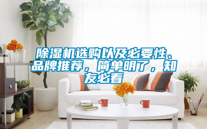 除濕機選購以及必要性、品牌推薦，簡單明了，知友必看