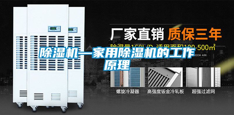 除濕機—家用除濕機的工作原理