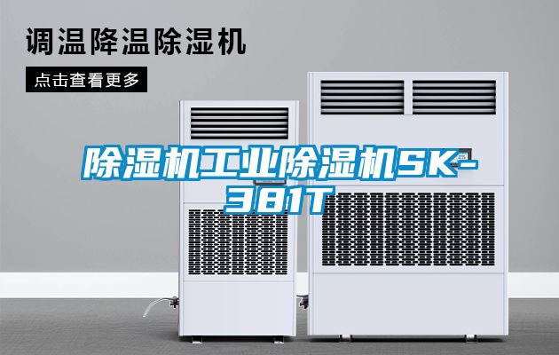 除濕機工業除濕機SK-381T