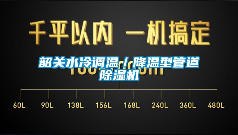 韶關水冷調溫／降溫型管道除濕機