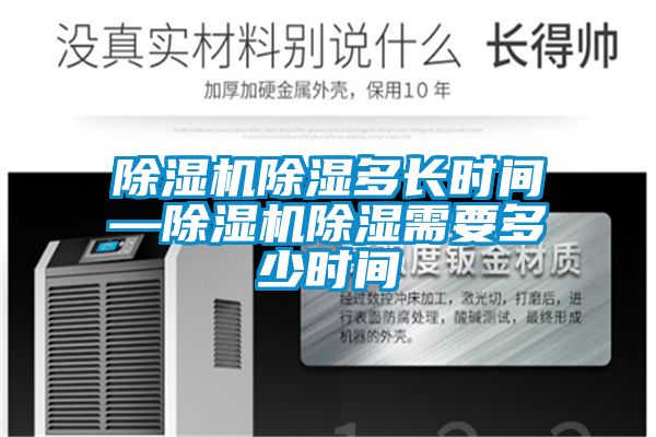 除濕機除濕多長時間—除濕機除濕需要多少時間