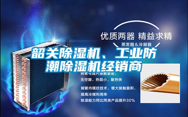 韶關除濕機、工業防潮除濕機經銷商