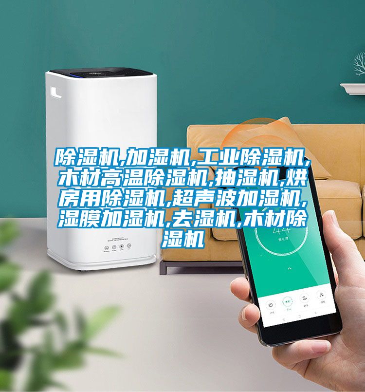 除濕機,加濕機,工業(yè)除濕機,木材高溫除濕機,抽濕機,烘房用除濕機,超聲波加濕機,濕膜加濕機,去濕機,木材除濕機