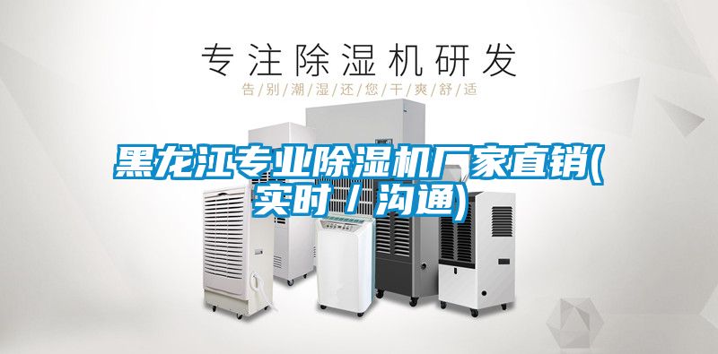 黑龍江專業除濕機廠家直銷(實時／溝通)