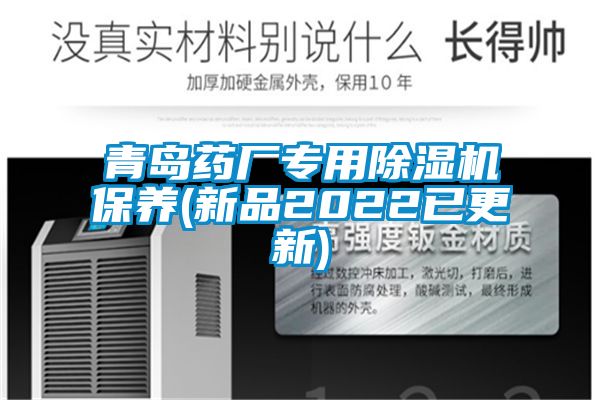 青島藥廠專用除濕機保養(新品2022已更新)