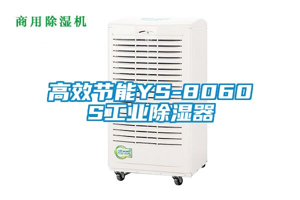 高效節能YS-8060S工業除濕器