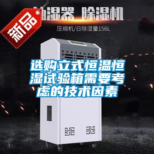 選購立式恒溫恒濕試驗箱需要考慮的技術因素