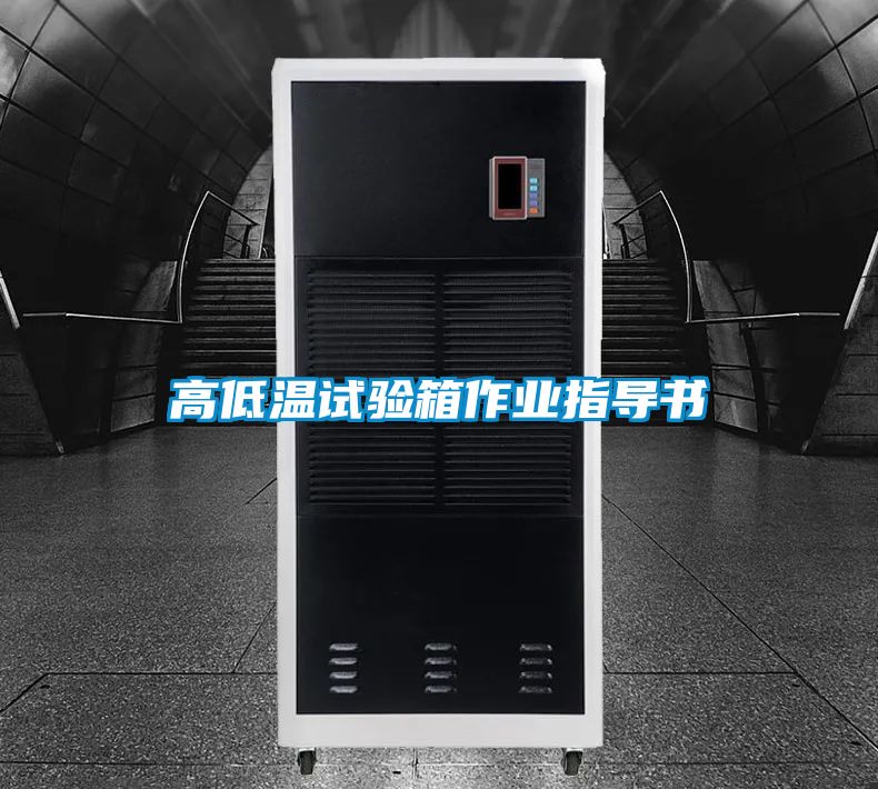 高低溫試驗箱作業指導書