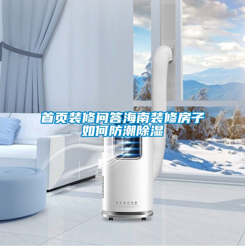 首頁裝修問答海南裝修房子如何防潮除濕