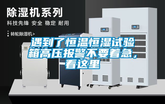 遇到了恒溫恒濕試驗箱高壓報警不要著急，看這里