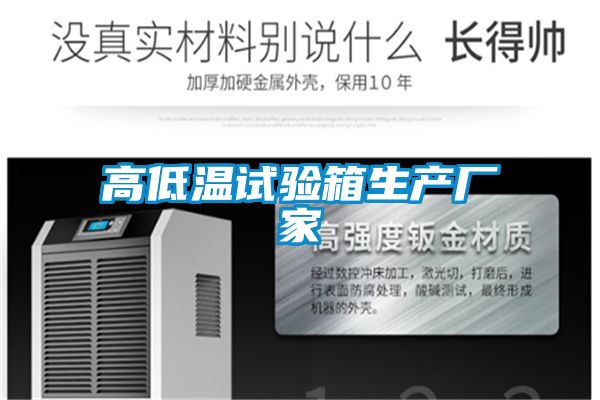 高低溫試驗箱生產廠家