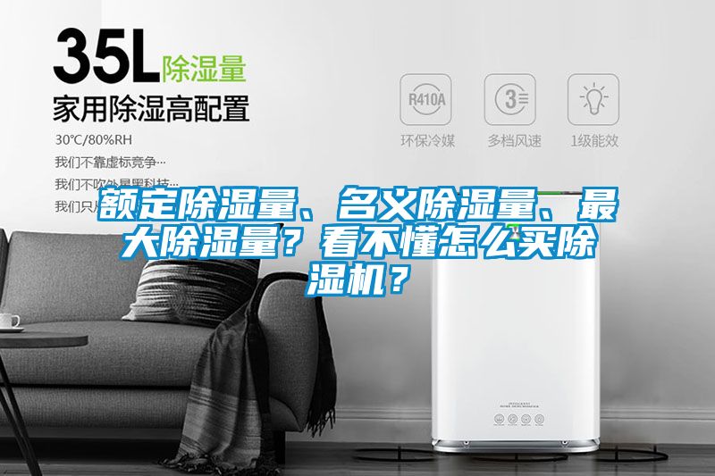 額定除濕量、名義除濕量、最大除濕量？看不懂怎么買除濕機？