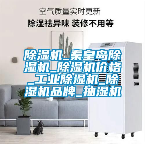 除濕機_秦皇島除濕機_除濕機價格_工業除濕機_除濕機品牌_抽濕機