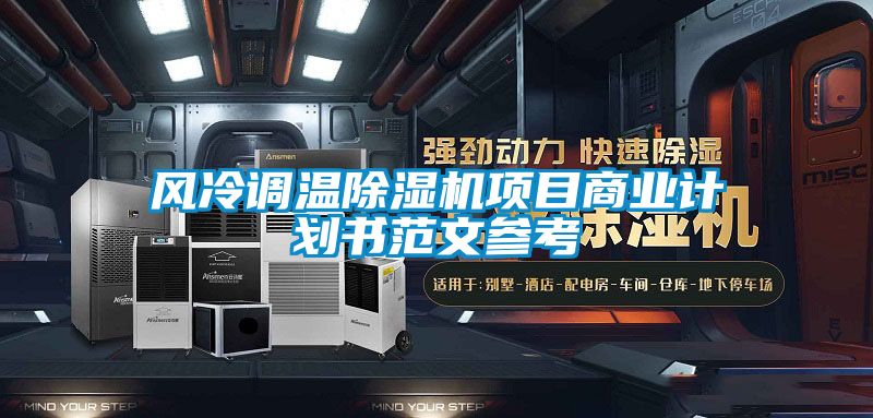 風(fēng)冷調(diào)溫除濕機(jī)項(xiàng)目商業(yè)計(jì)劃書(shū)范文參考