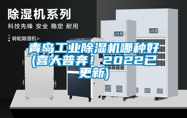 青島工業除濕機哪種好(喜大普奔！2022已更新)