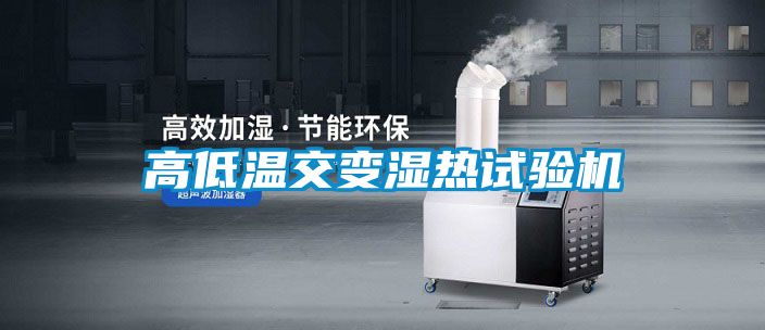 高低溫交變濕熱試驗(yàn)機(jī)