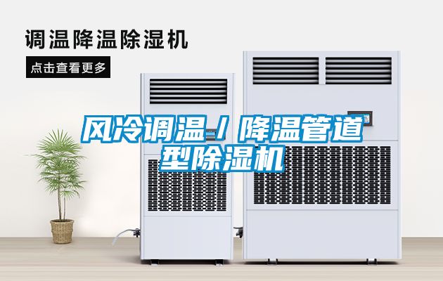 風冷調溫／降溫管道型除濕機