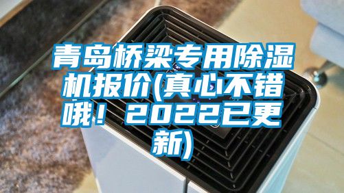 青島橋梁專用除濕機報價(真心不錯哦！2022已更新)