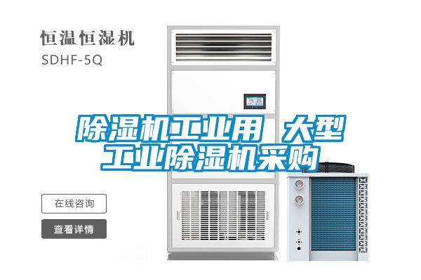 除濕機工業用 大型工業除濕機采購