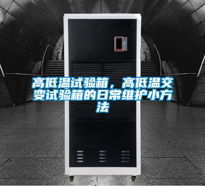 高低溫試驗箱，高低溫交變試驗箱的日常維護小方法