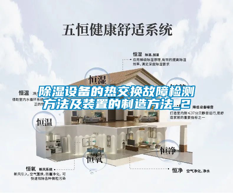 除濕設備的熱交換故障檢測方法及裝置的制造方法_2