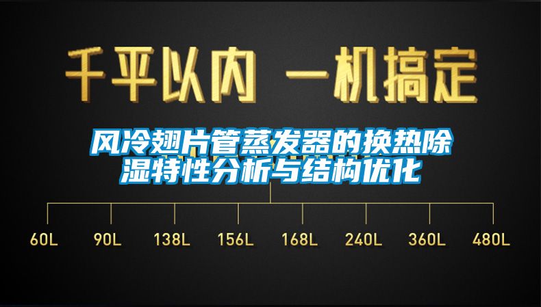 風冷翅片管蒸發(fā)器的換熱除濕特性分析與結(jié)構(gòu)優(yōu)化