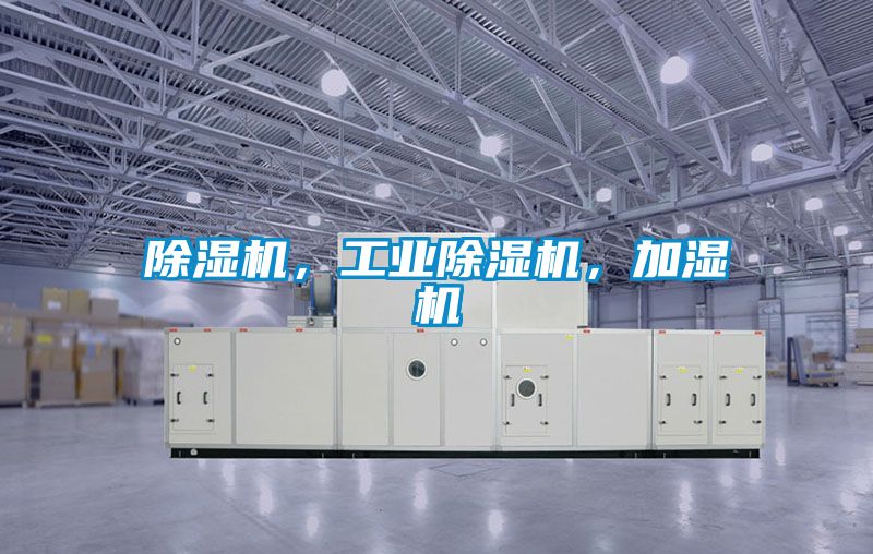 除濕機，工業(yè)除濕機，加濕機
