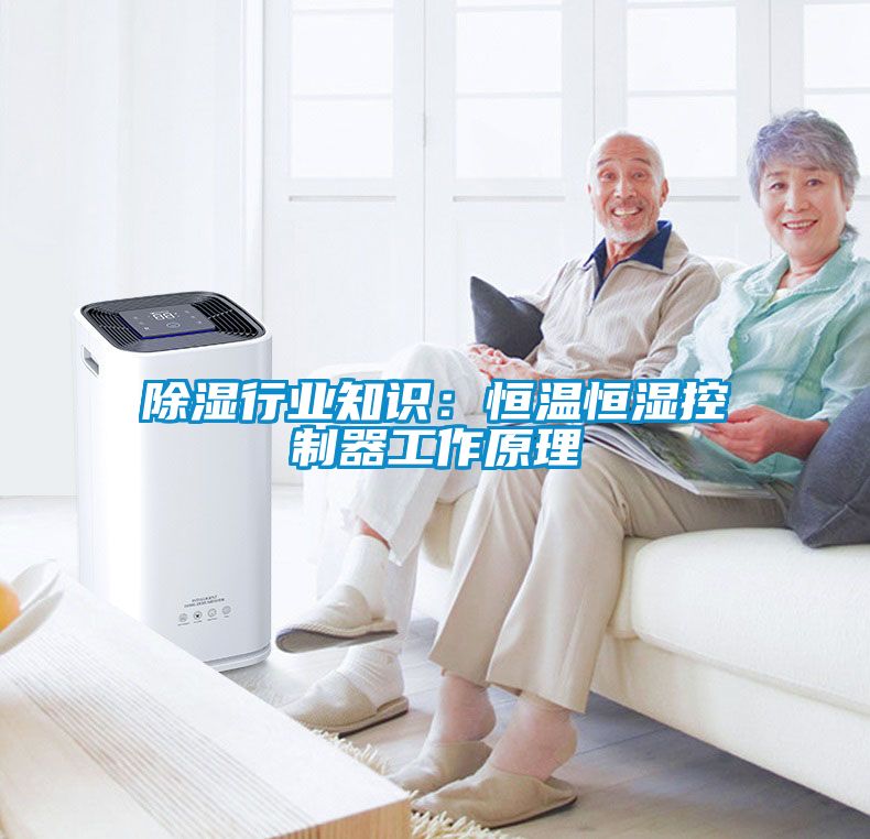 除濕行業知識：恒溫恒濕控制器工作原理