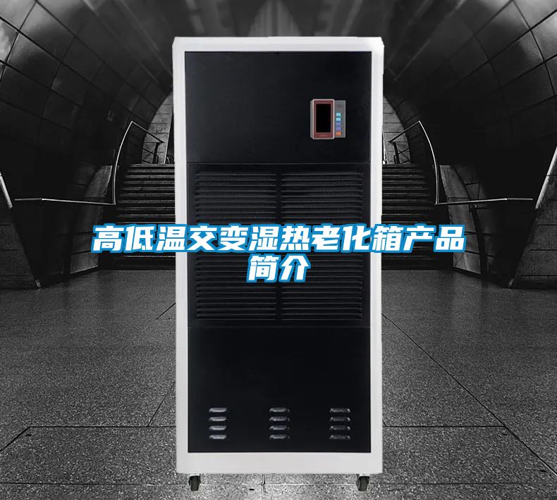 高低溫交變濕熱老化箱產品簡介
