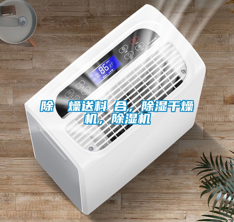除濕幹燥送料組合，除濕干燥機，除濕機
