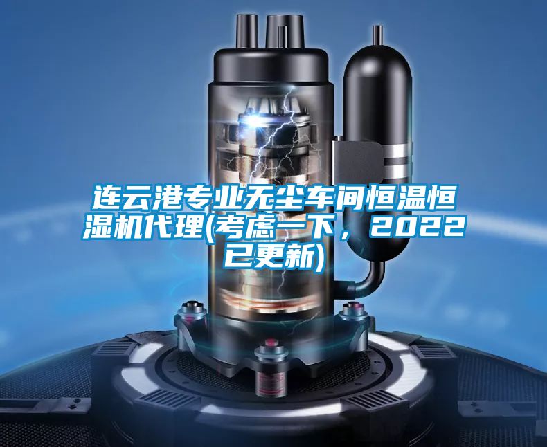 連云港專業無塵車間恒溫恒濕機代理(考慮一下，2022已更新)