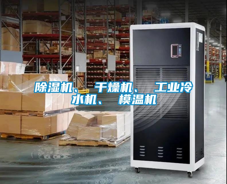 除濕機、 干燥機、 工業冷水機、 模溫機