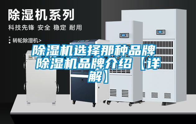 除濕機選擇那種品牌 除濕機品牌介紹【詳解】