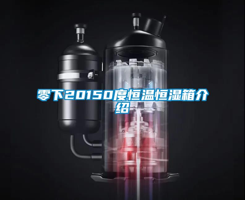 零下20150度恒溫恒濕箱介紹