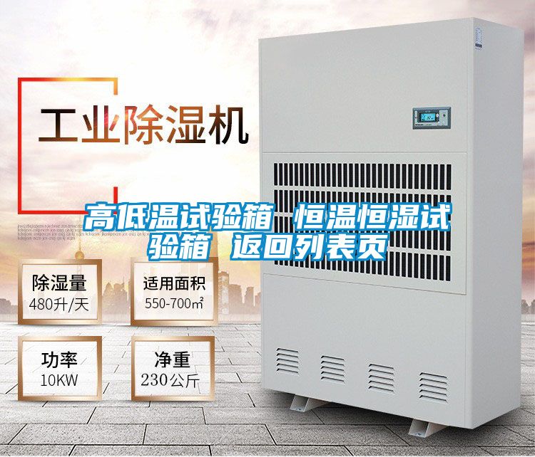 高低溫試驗箱 恒溫恒濕試驗箱 返回列表頁