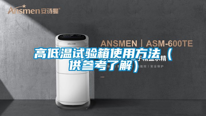 高低溫試驗箱使用方法（供參考了解）