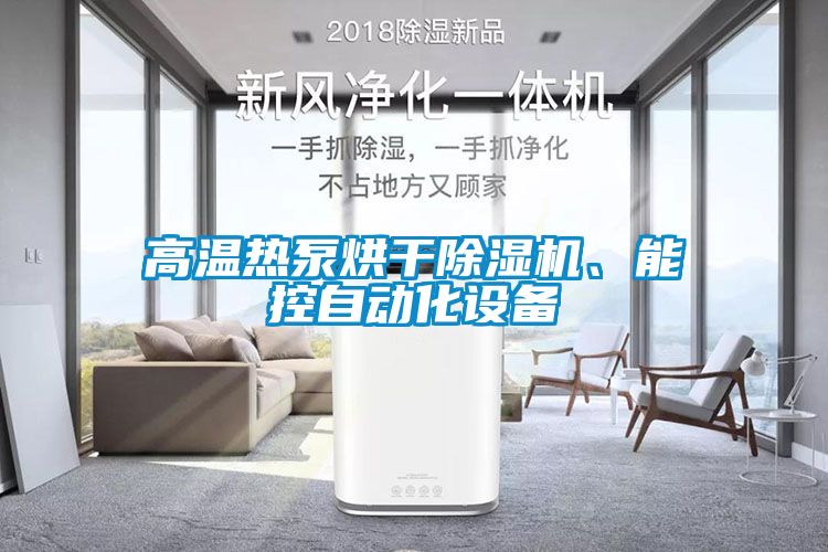 高溫熱泵烘干除濕機、能控自動化設備