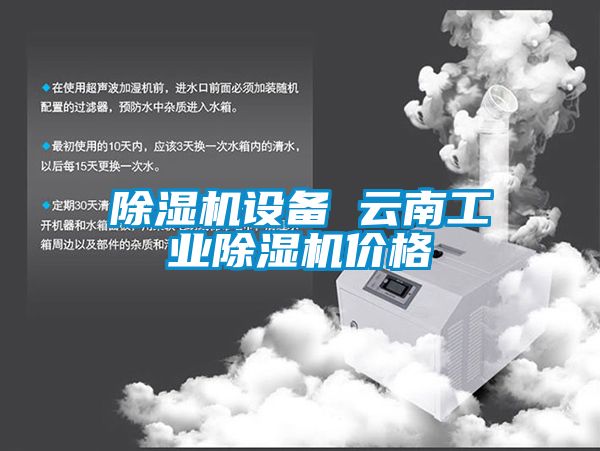 除濕機設備 云南工業除濕機價格