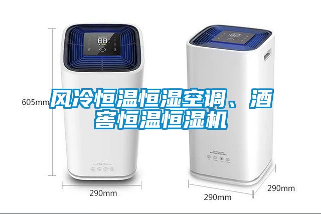 風冷恒溫恒濕空調、酒窖恒溫恒濕機