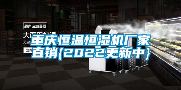 重慶恒溫恒濕機廠家直銷{2022更新中}