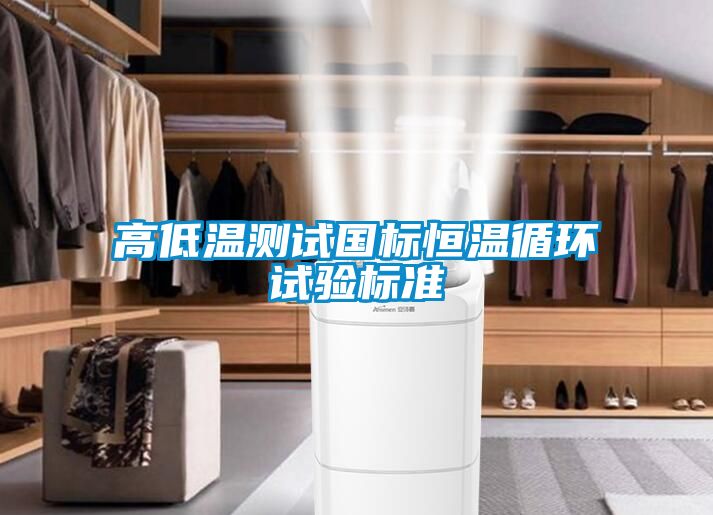 高低溫測試國標恒溫循環試驗標準