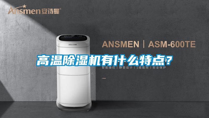 高溫除濕機有什么特點？