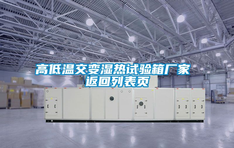 高低溫交變濕熱試驗箱廠家 返回列表頁