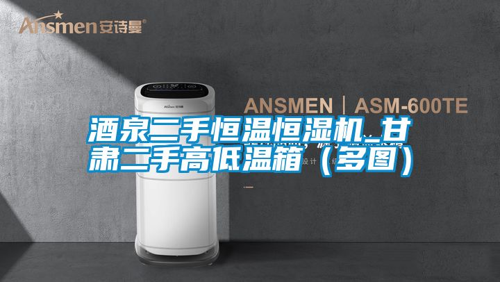 酒泉二手恒溫恒濕機_甘肅二手高低溫箱（多圖）