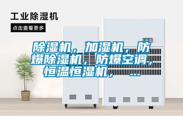 除濕機，加濕機，防爆除濕機，防爆空調，恒溫恒濕機， ...